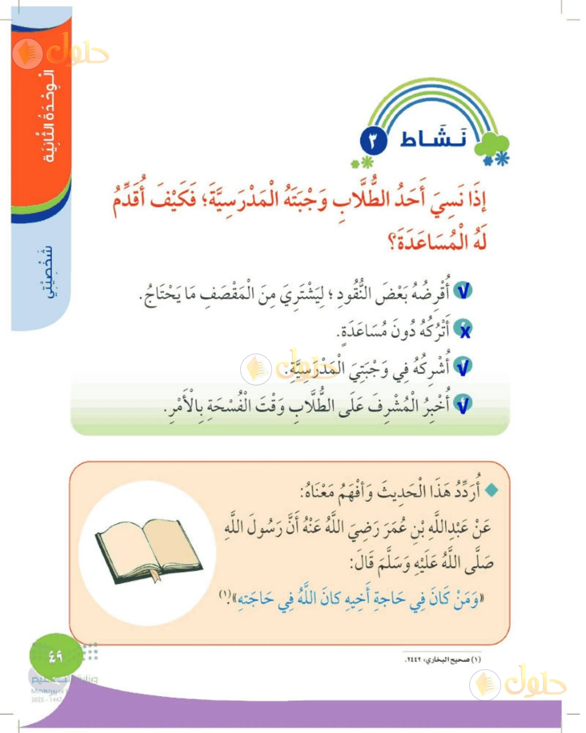 حل المهارات الحياتية والأسرية للصف الأول الابتدائي صفحة 49