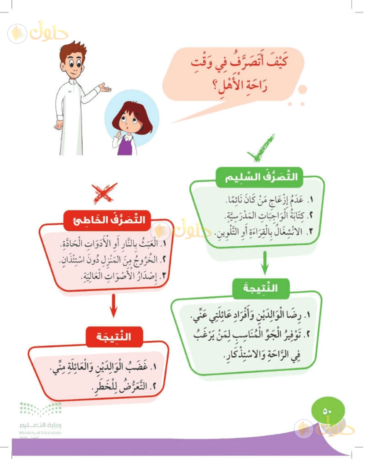 حل المهارات الحياتية والأسرية للصف الأول الابتدائي صفحة 50