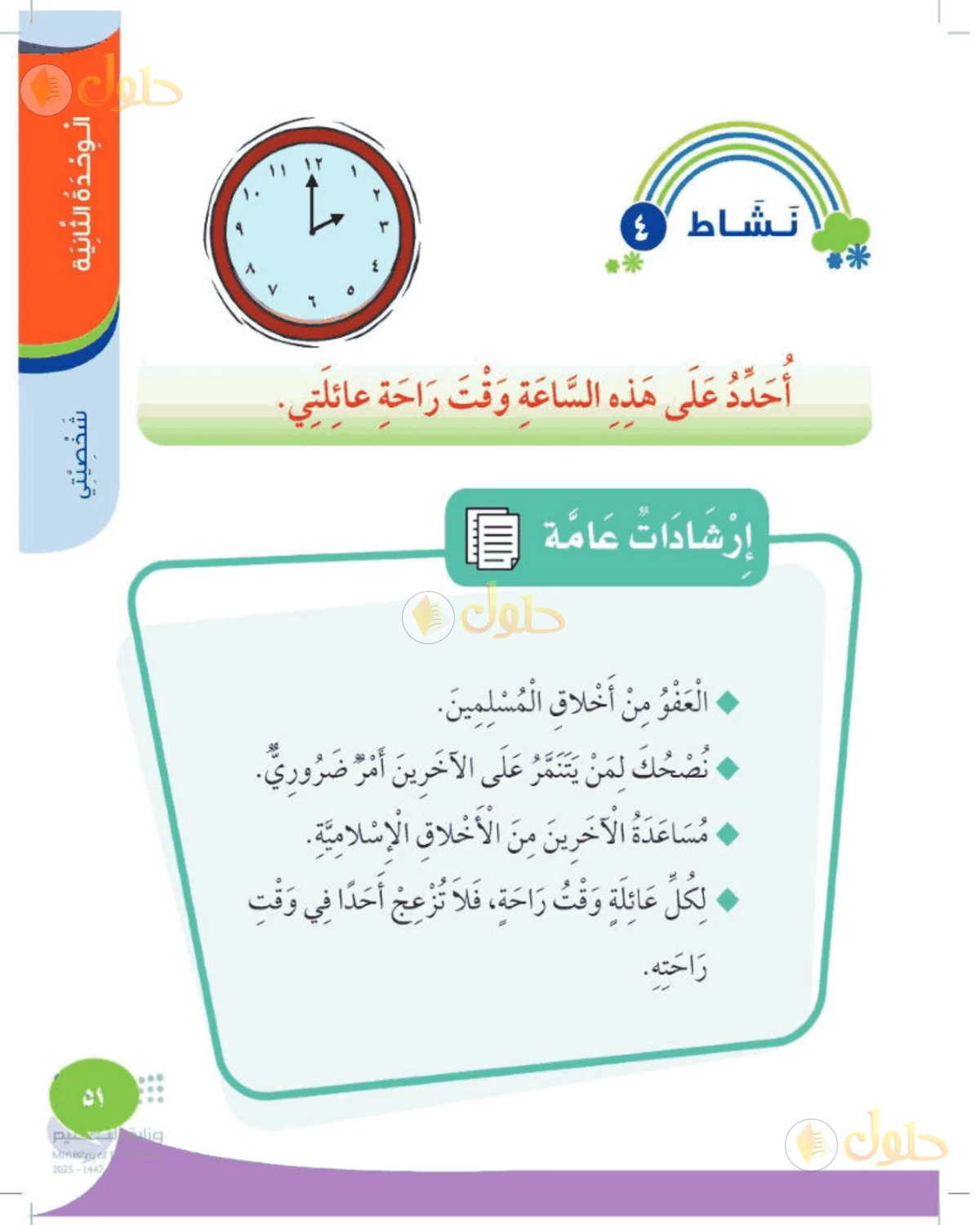 حل المهارات الحياتية والأسرية للصف الأول الابتدائي صفحة 51
