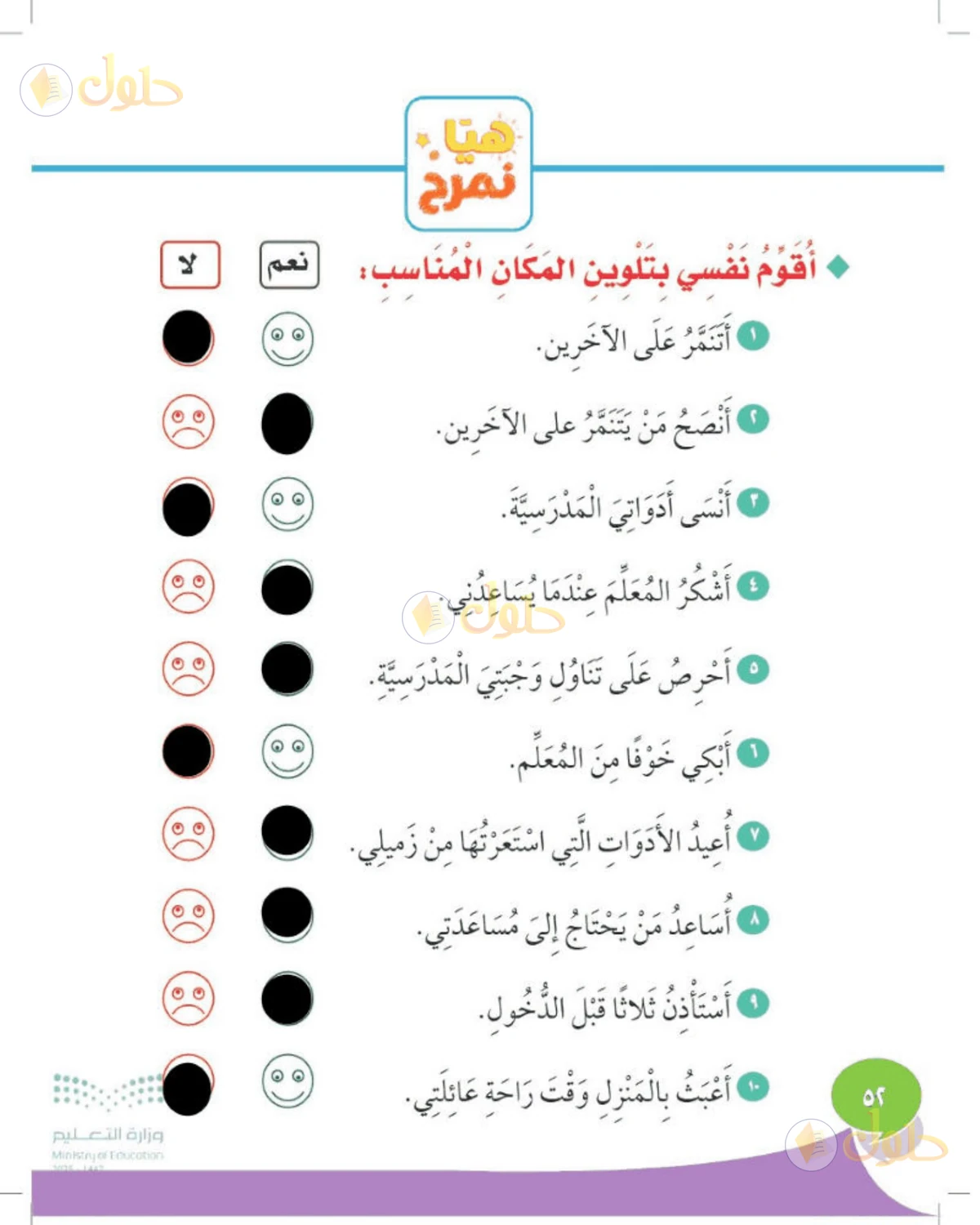 حل المهارات الحياتية والأسرية للصف الأول الابتدائي صفحة 52