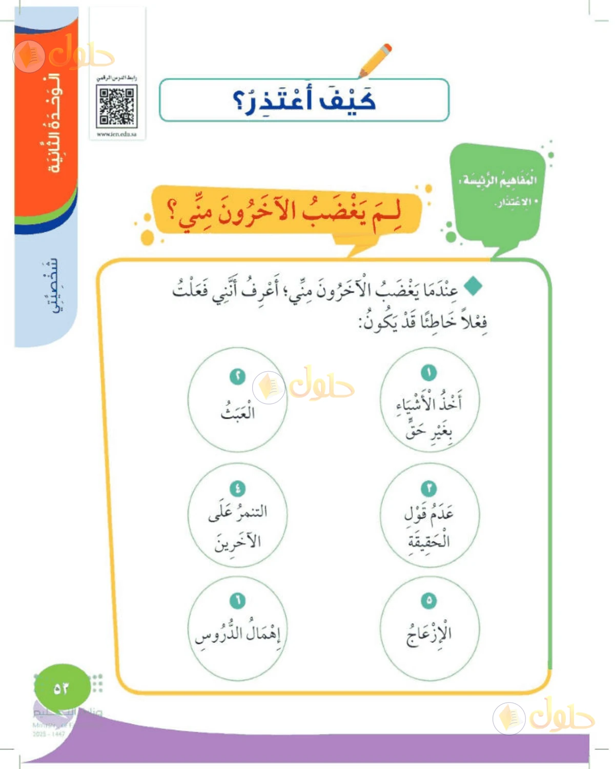 حل المهارات الحياتية والأسرية للصف الأول الابتدائي صفحة 53