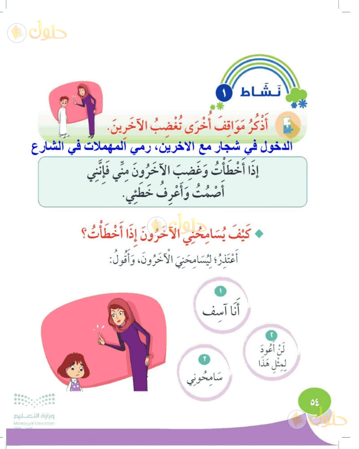 حل المهارات الحياتية والأسرية للصف الأول الابتدائي صفحة 54