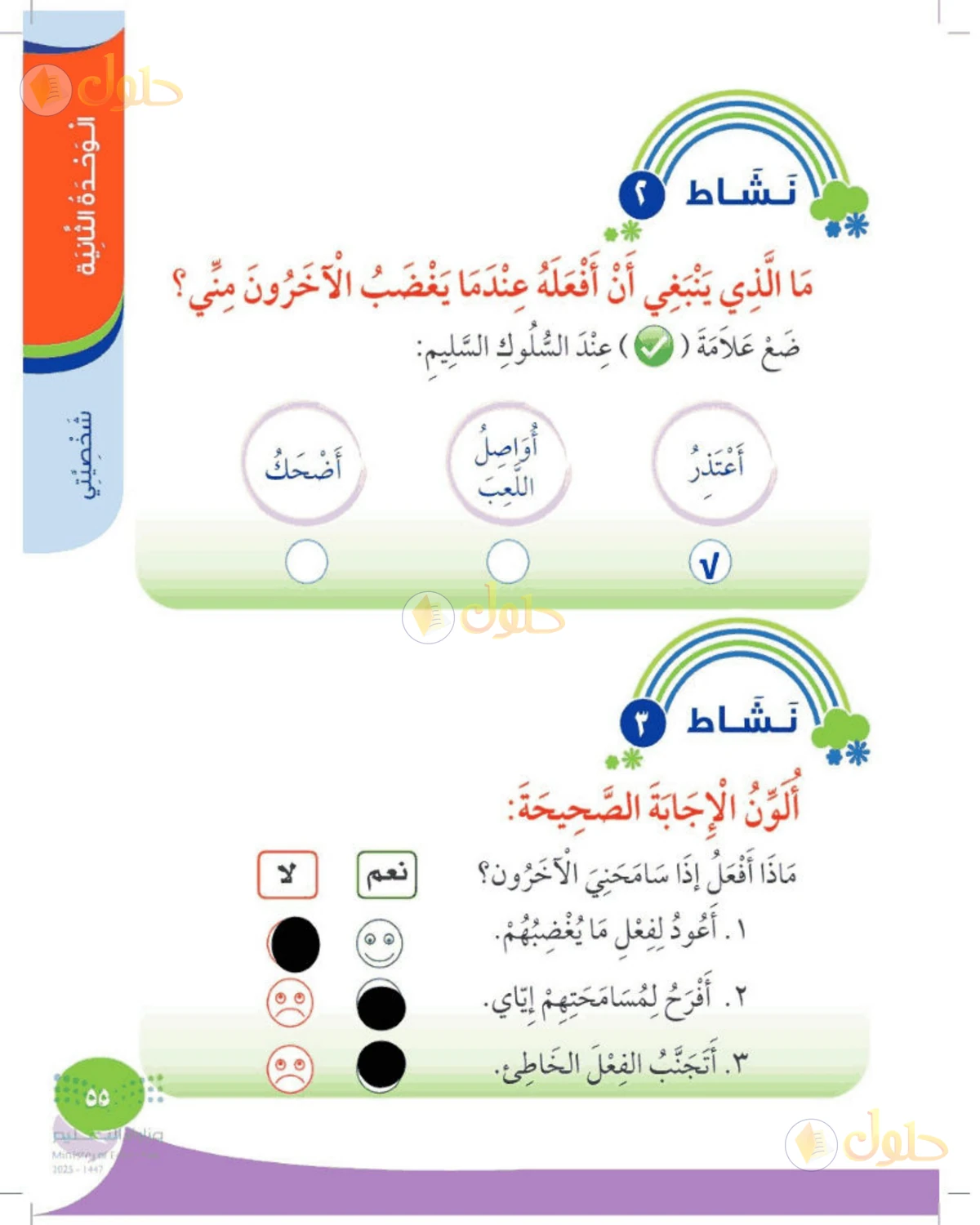 حل المهارات الحياتية والأسرية للصف الأول الابتدائي صفحة 55