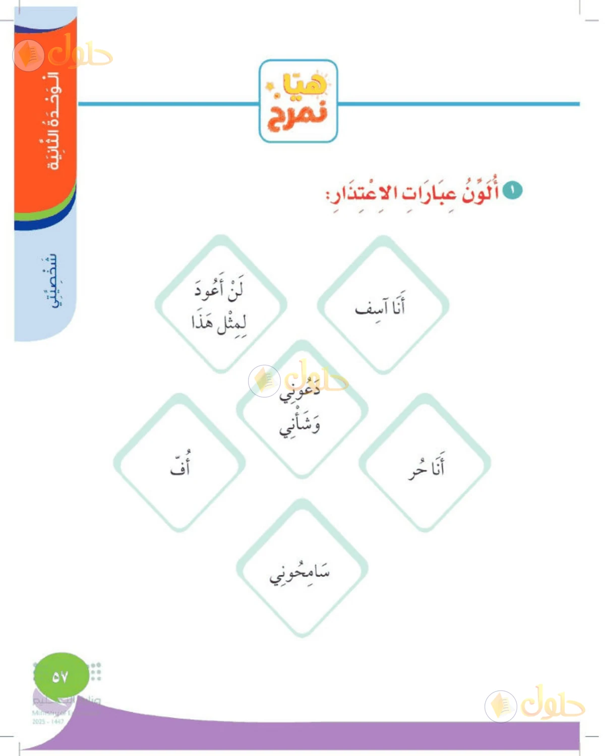 حل المهارات الحياتية والأسرية للصف الأول الابتدائي صفحة 57