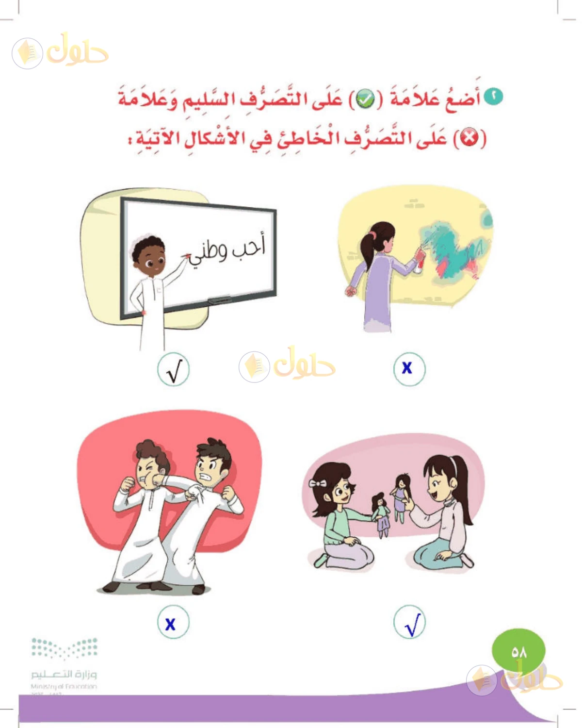 حل المهارات الحياتية والأسرية للصف الأول الابتدائي صفحة 58