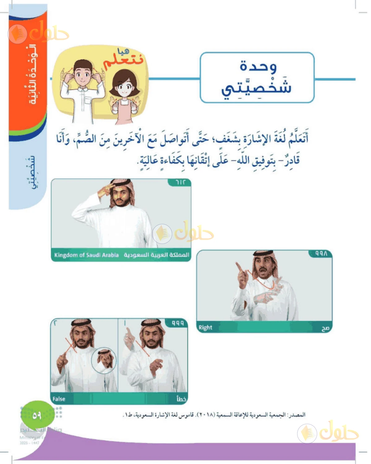 حل المهارات الحياتية والأسرية للصف الأول الابتدائي صفحة 59