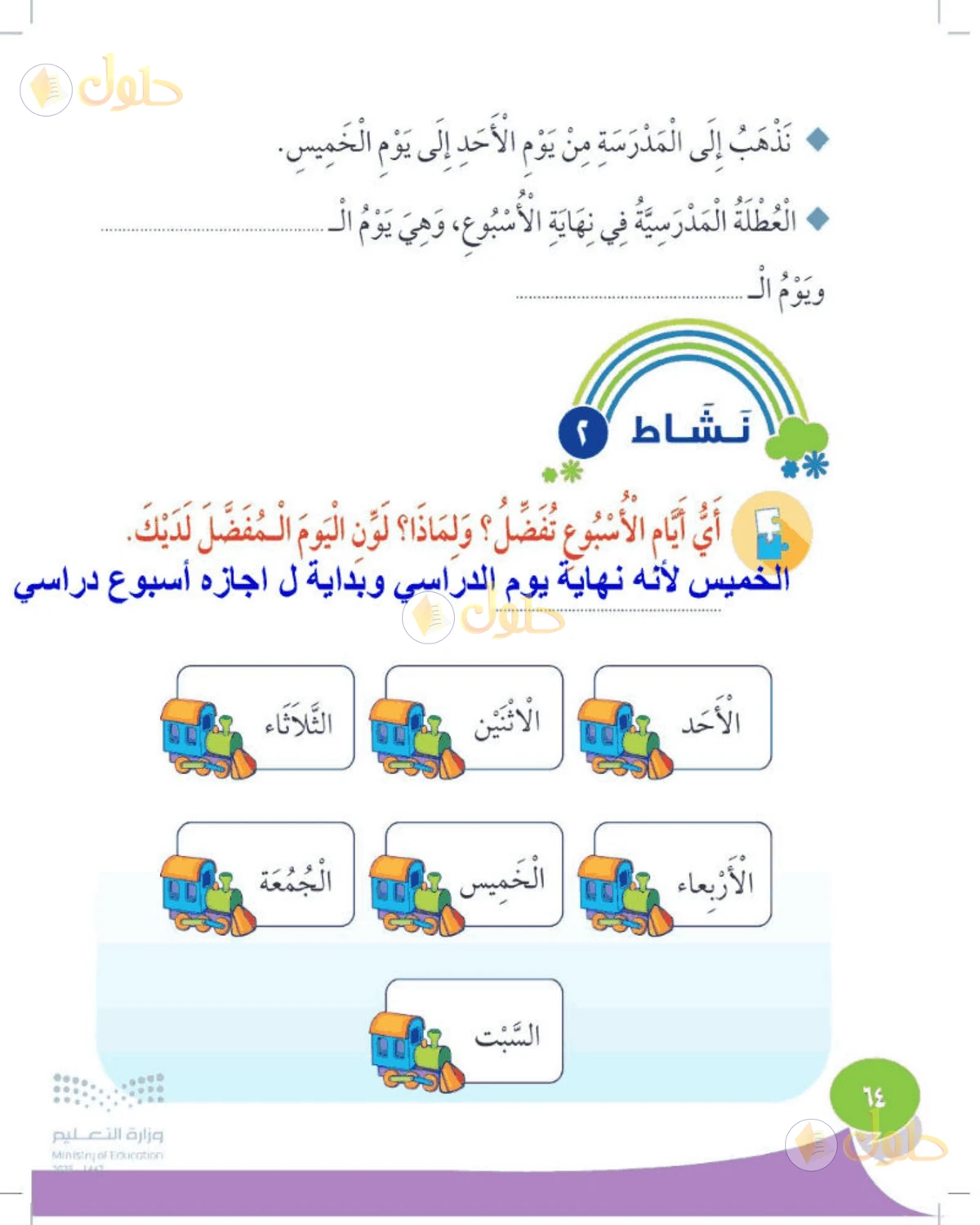 حل المهارات الحياتية والأسرية للصف الأول الابتدائي صفحة 64