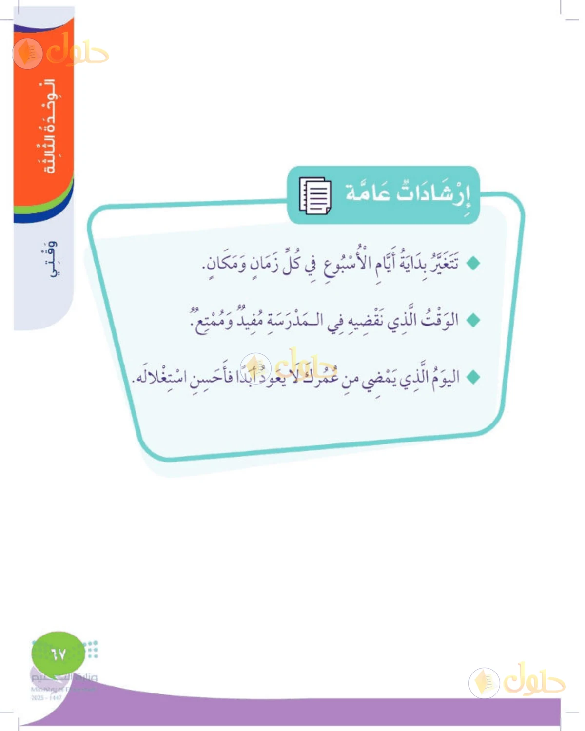 حل المهارات الحياتية والأسرية للصف الأول الابتدائي صفحة 67