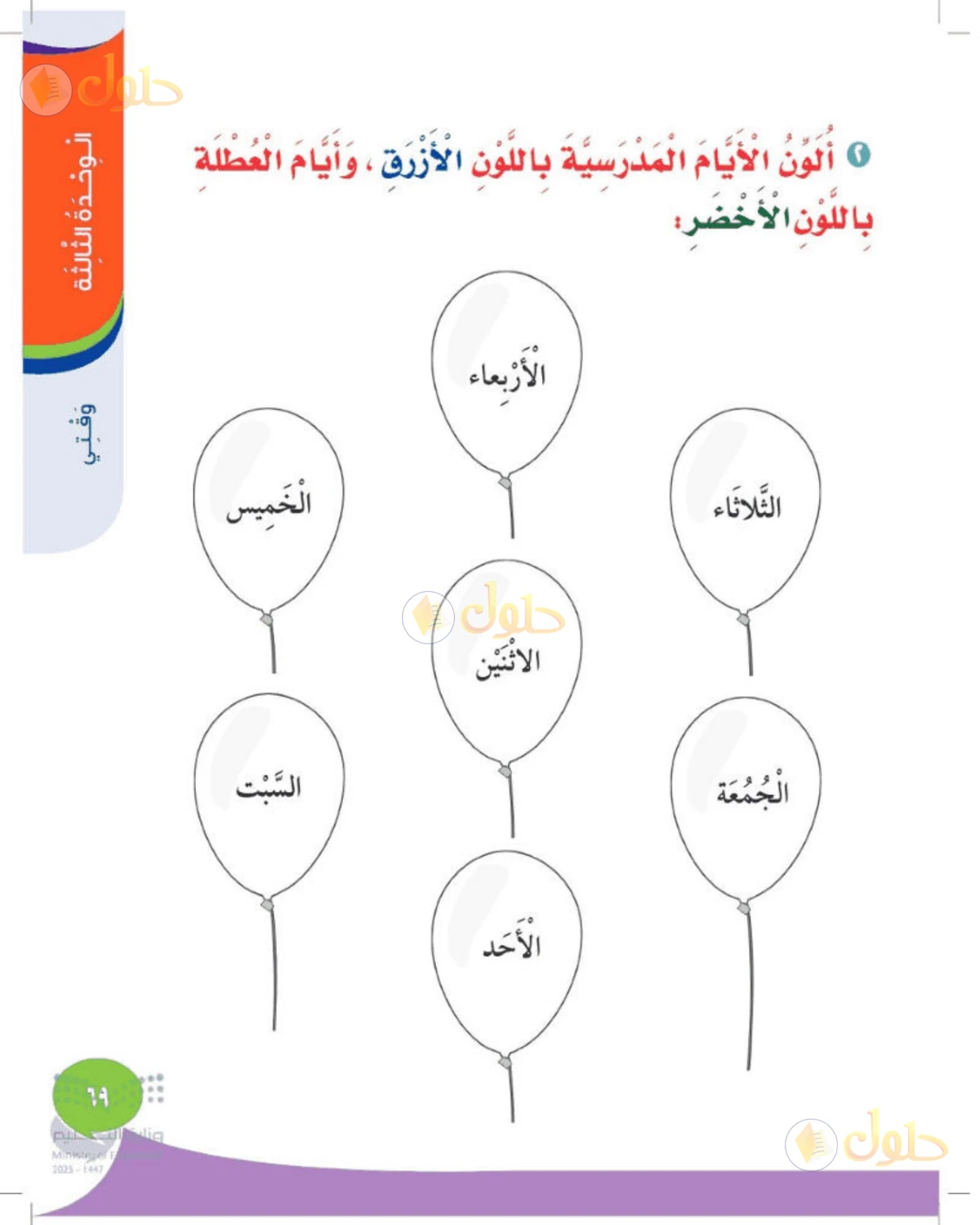 حل المهارات الحياتية والأسرية للصف الأول الابتدائي صفحة 69