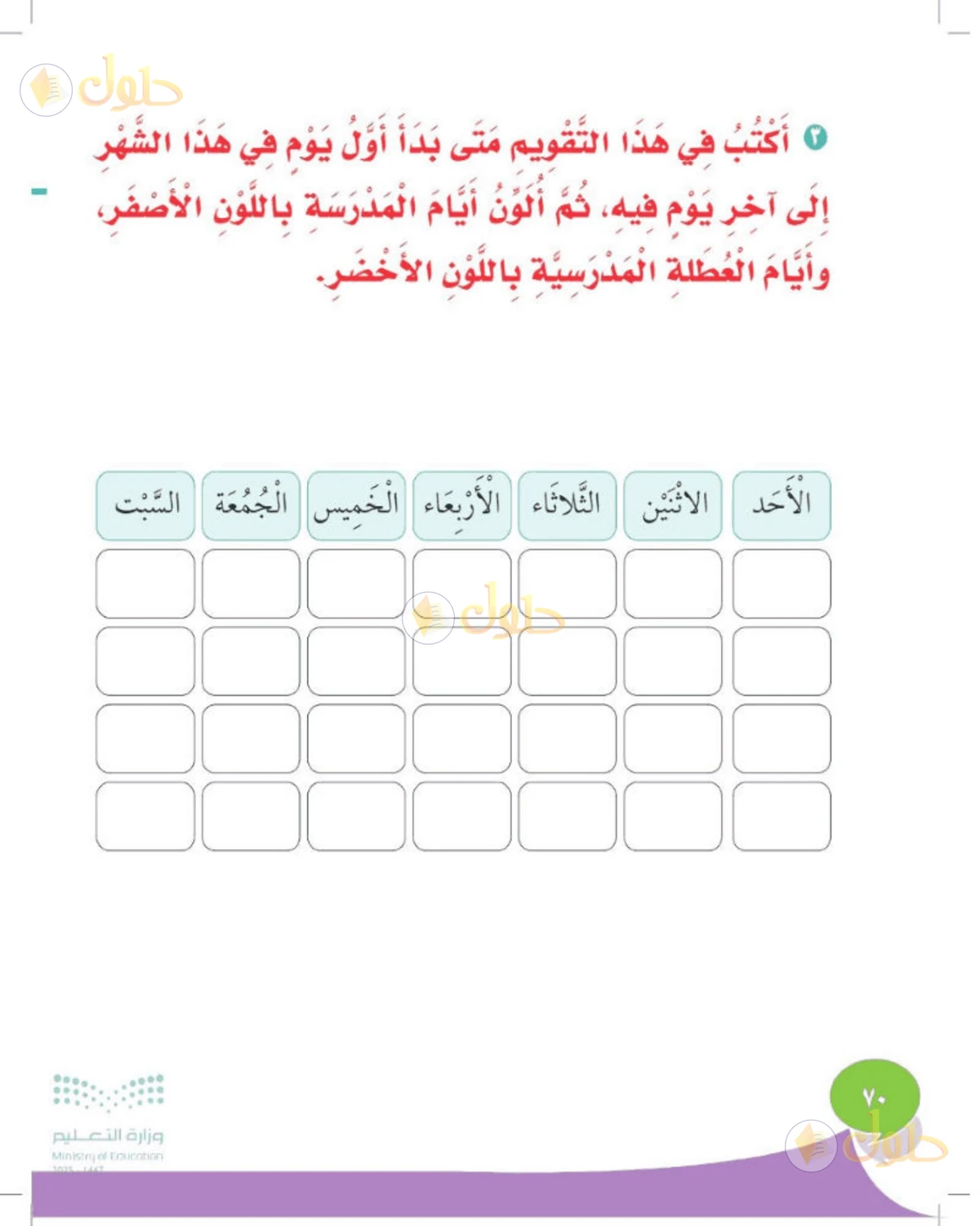 حل المهارات الحياتية والأسرية للصف الأول الابتدائي صفحة 70