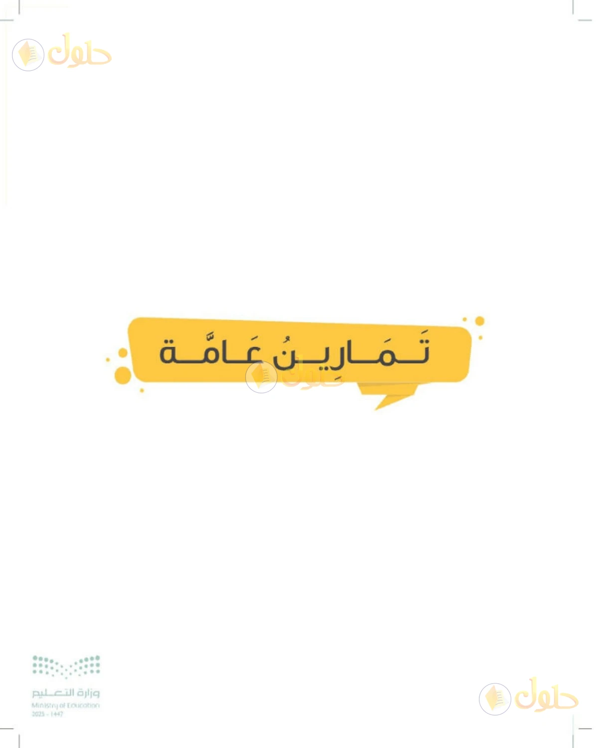 حل المهارات الحياتية والأسرية للصف الأول الابتدائي صفحة 73