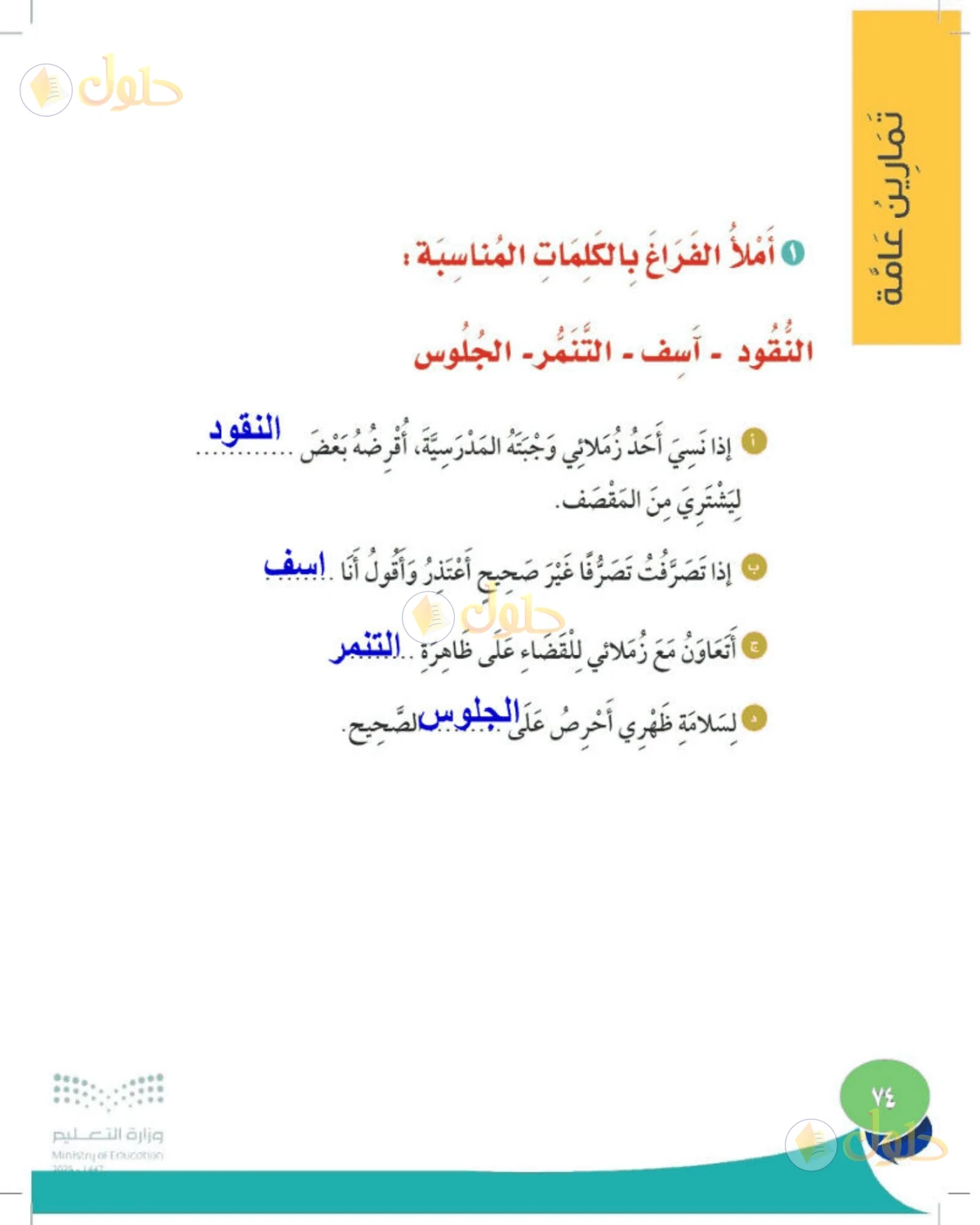 حل المهارات الحياتية والأسرية للصف الأول الابتدائي صفحة 74