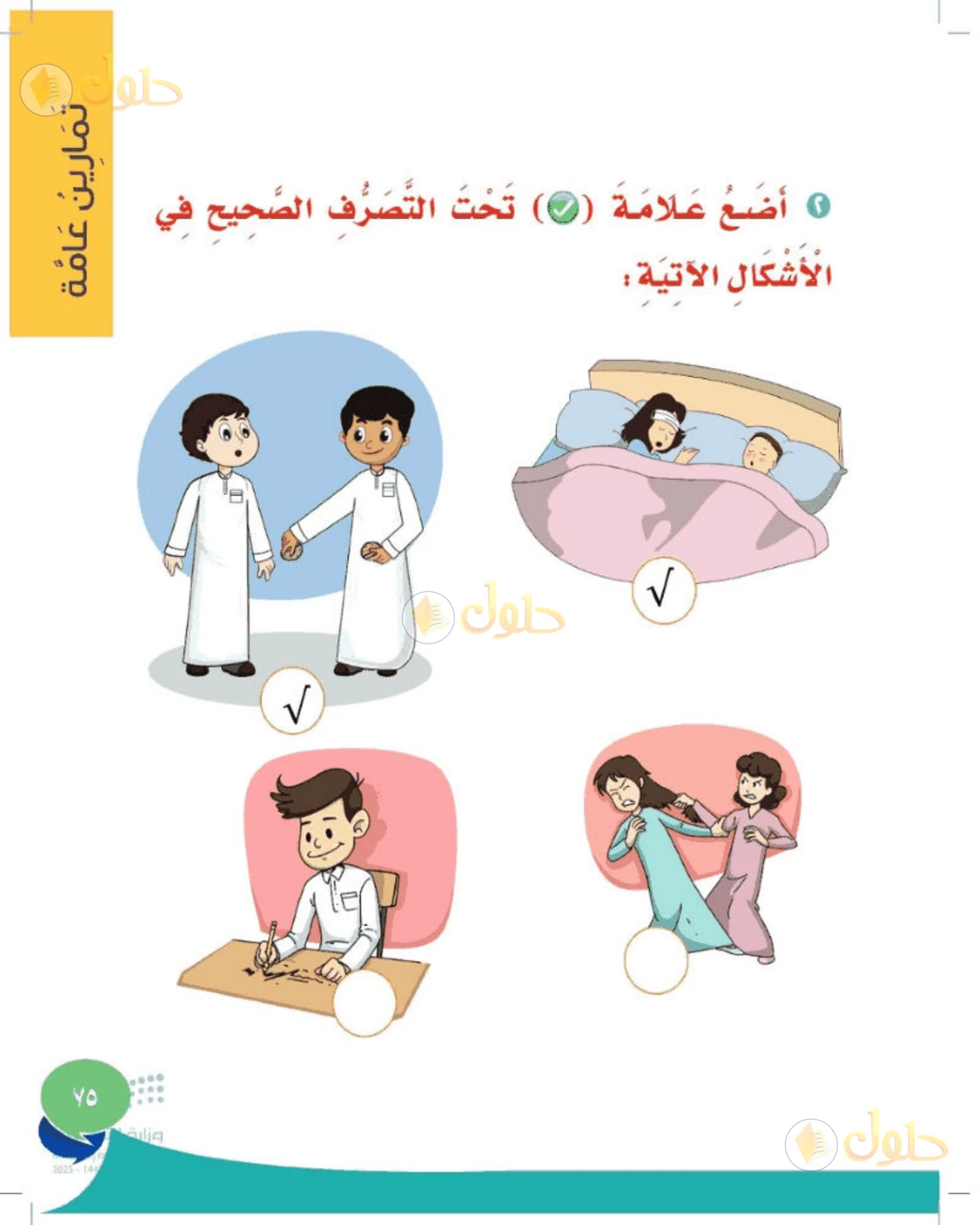 حل المهارات الحياتية والأسرية للصف الأول الابتدائي صفحة 75