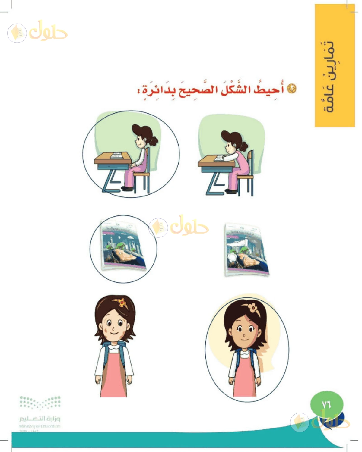 حل المهارات الحياتية والأسرية للصف الأول الابتدائي صفحة 76