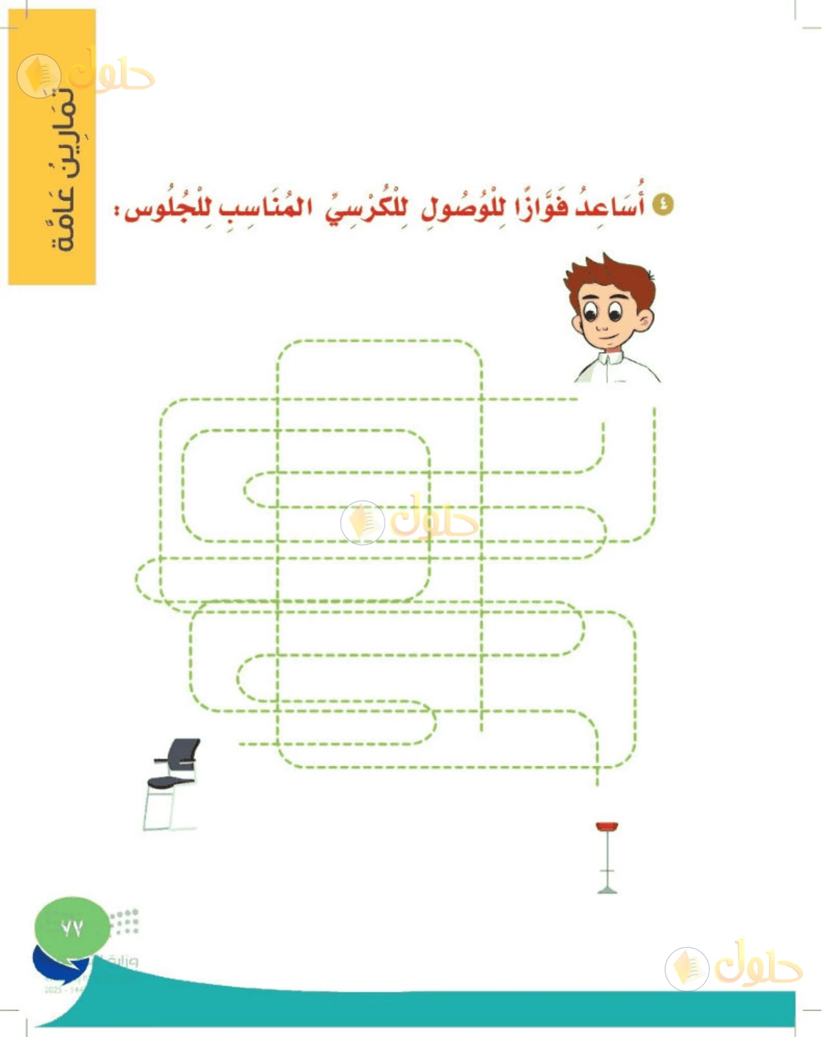 حل المهارات الحياتية والأسرية للصف الأول الابتدائي صفحة 77