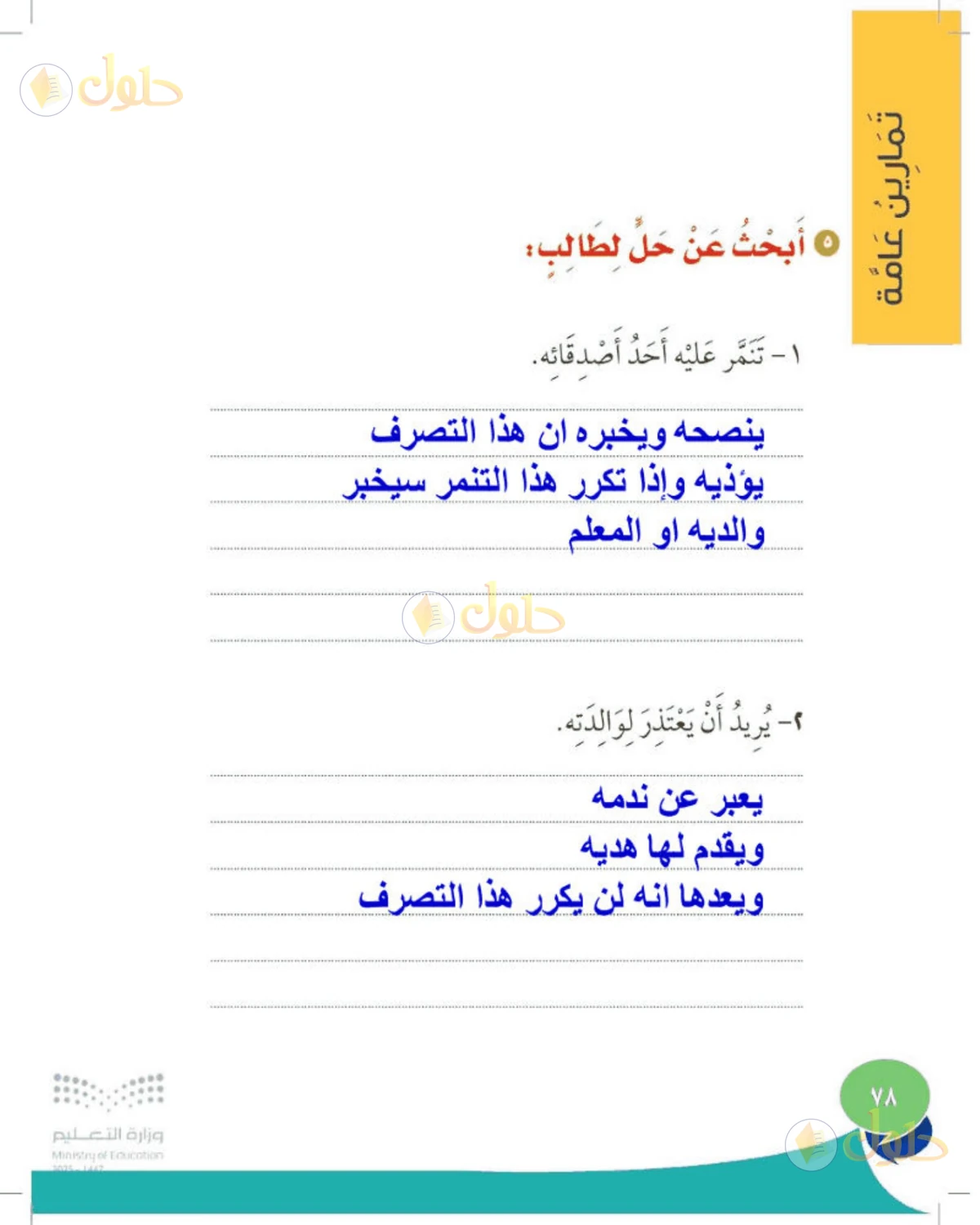 حل المهارات الحياتية والأسرية للصف الأول الابتدائي صفحة 78