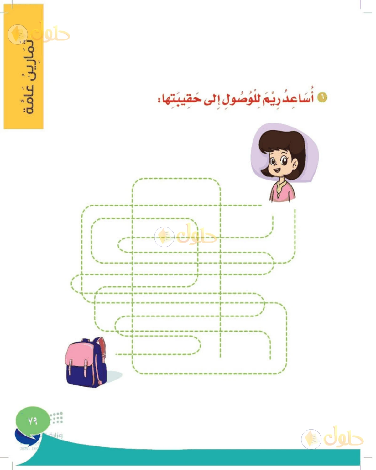 حل المهارات الحياتية والأسرية للصف الأول الابتدائي صفحة 79
