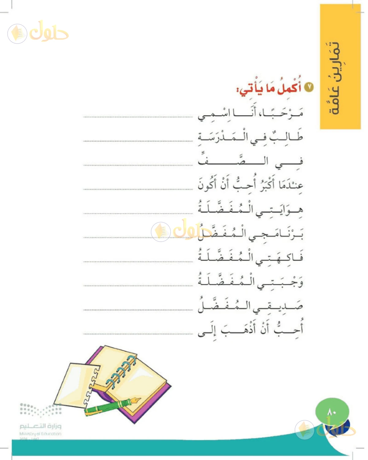 حل المهارات الحياتية والأسرية للصف الأول الابتدائي صفحة 80