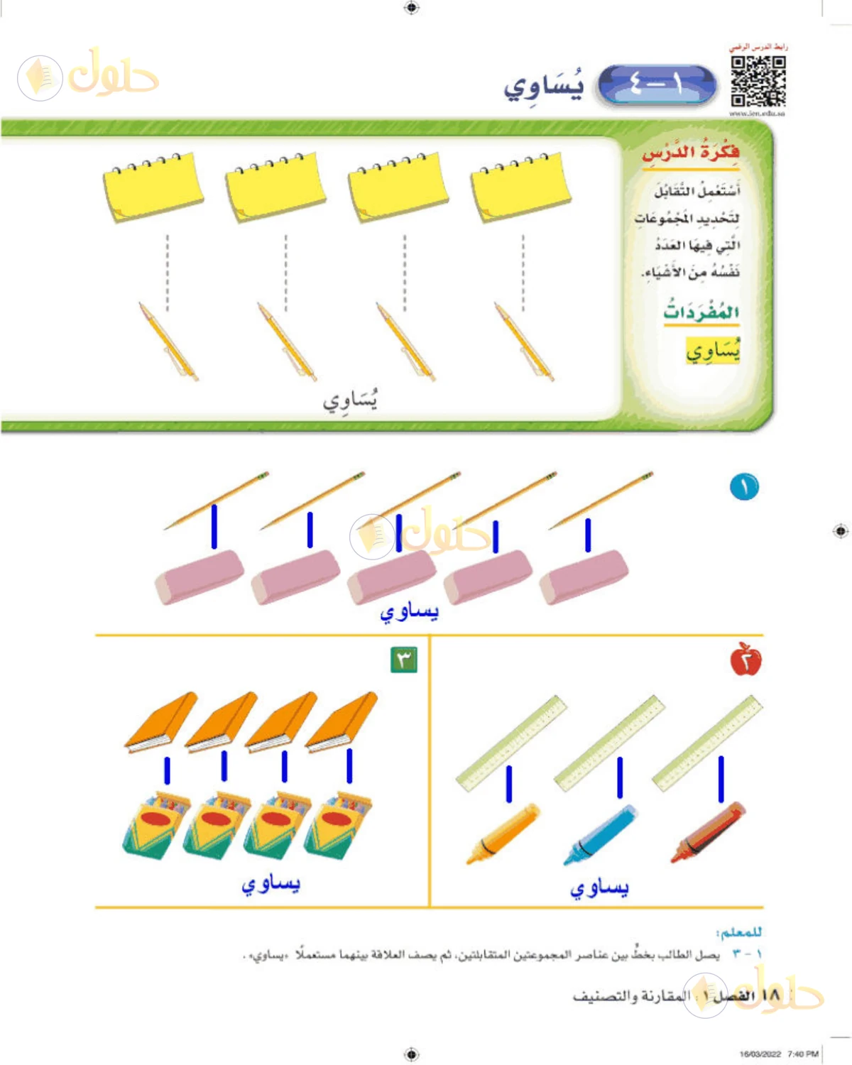 حل الرياضيات للصف الأول الابتدائي صفحة 18