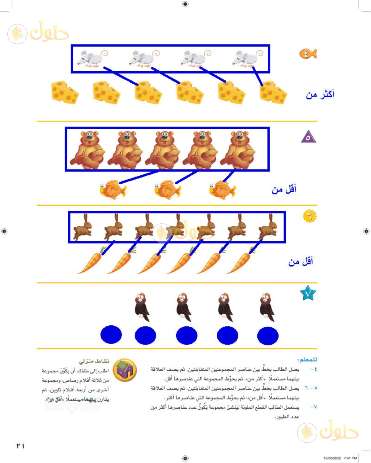 حل الرياضيات للصف الأول الابتدائي صفحة 21