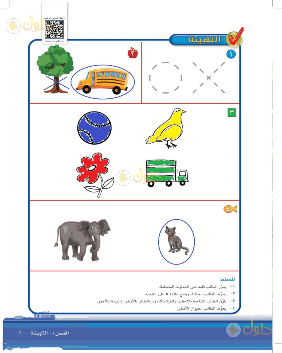 حل الرياضيات للصف الأول الابتدائي صفحة 9