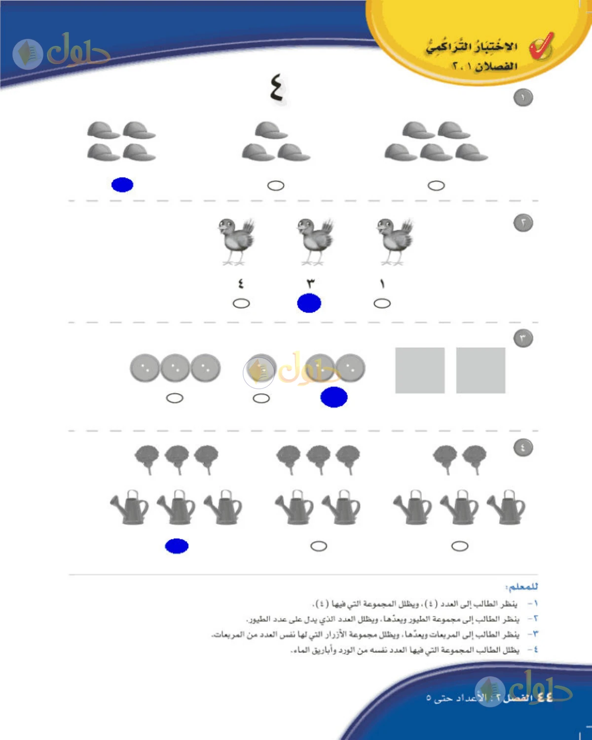 حل الرياضيات للصف الأول الابتدائي صفحة 44