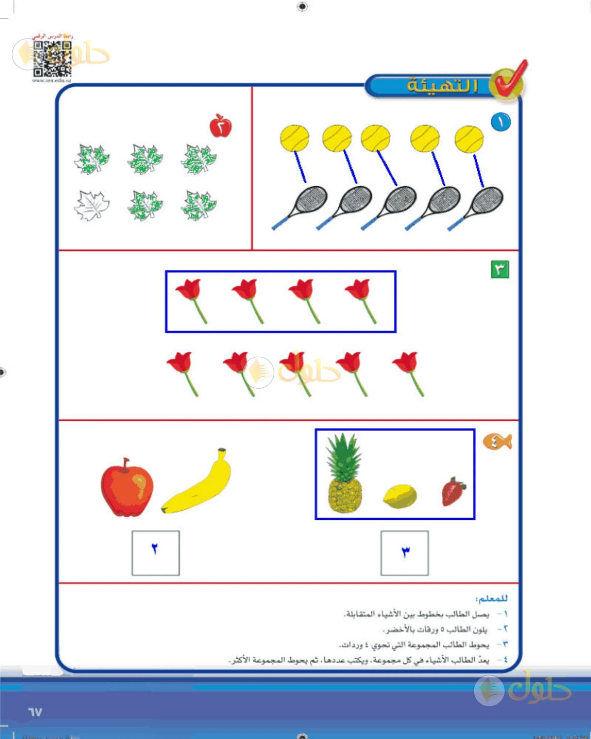 حل الرياضيات للصف الأول الابتدائي صفحة 67