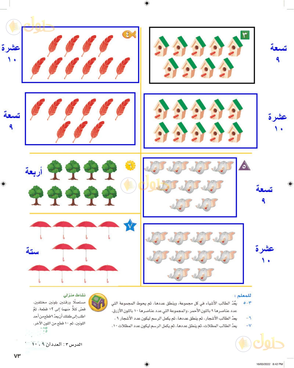 حل الرياضيات للصف الأول الابتدائي صفحة 73