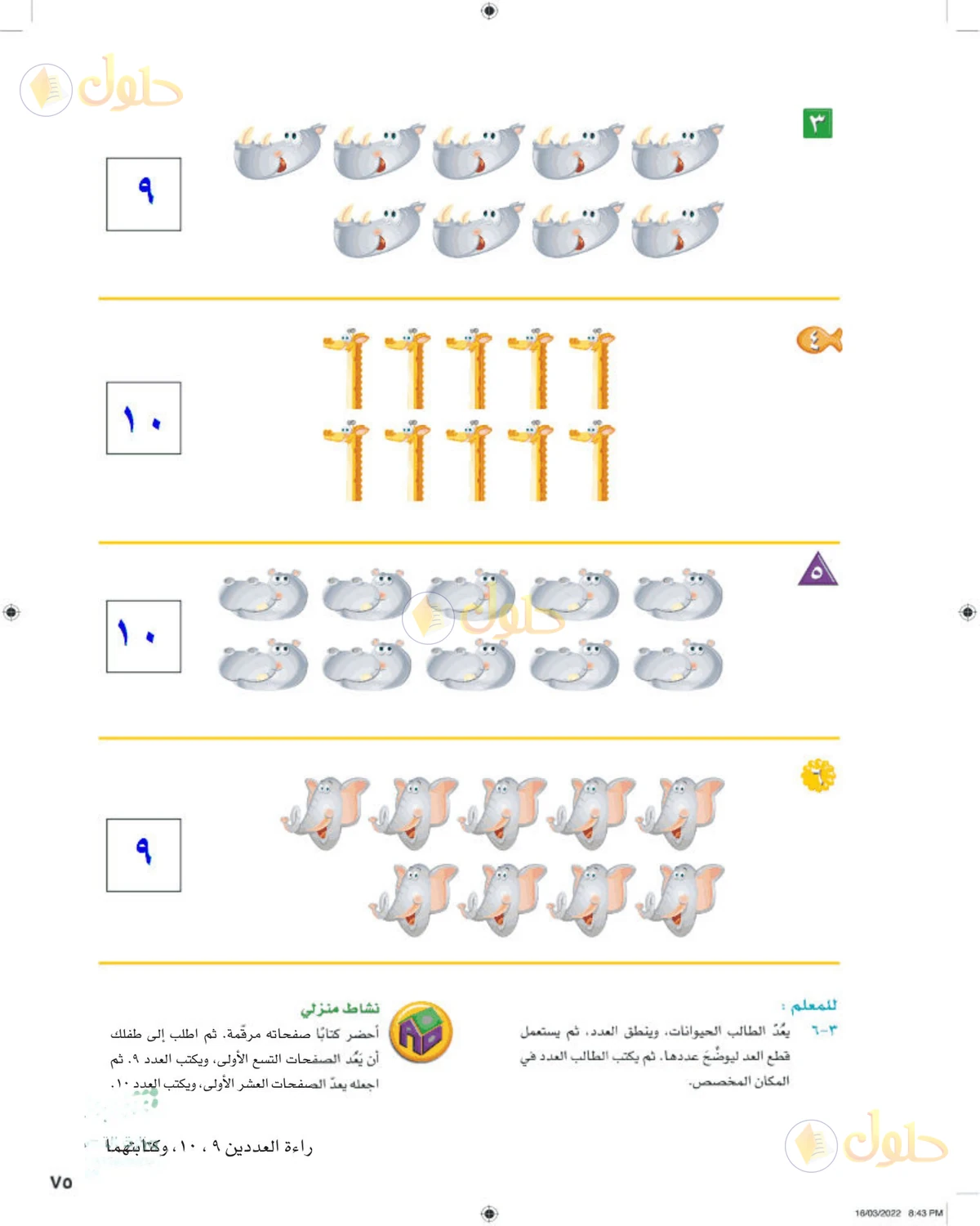 حل الرياضيات للصف الأول الابتدائي صفحة 75