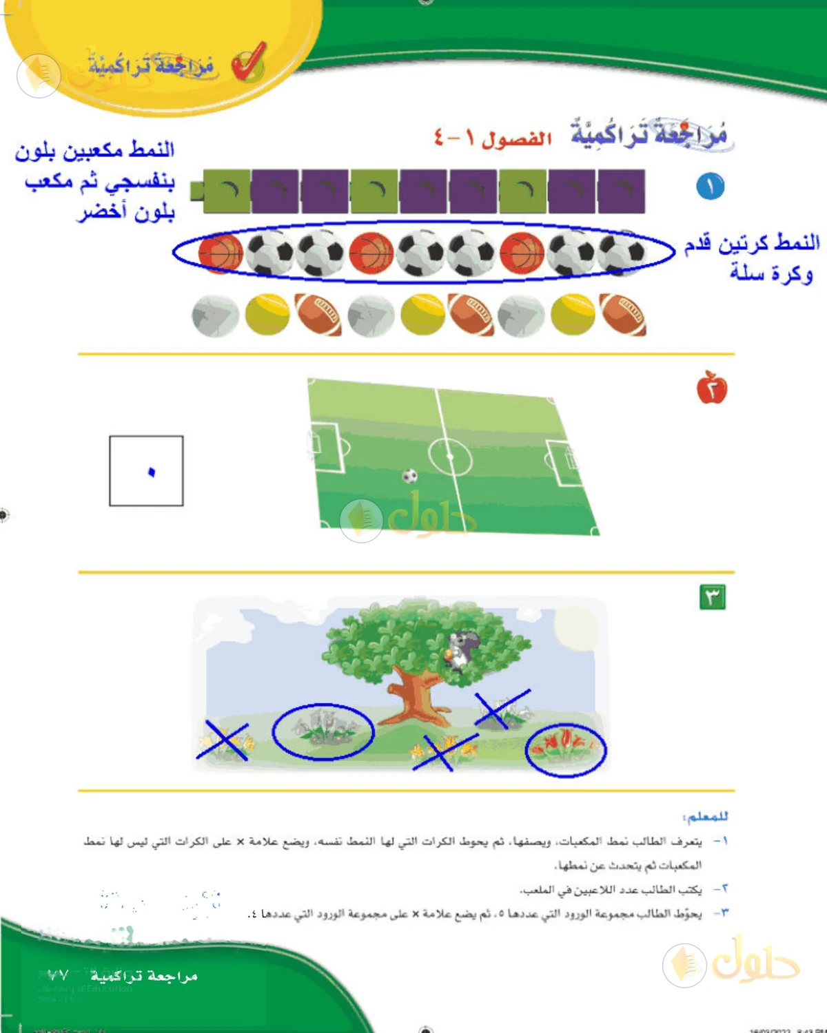 حل الرياضيات للصف الأول الابتدائي صفحة 77