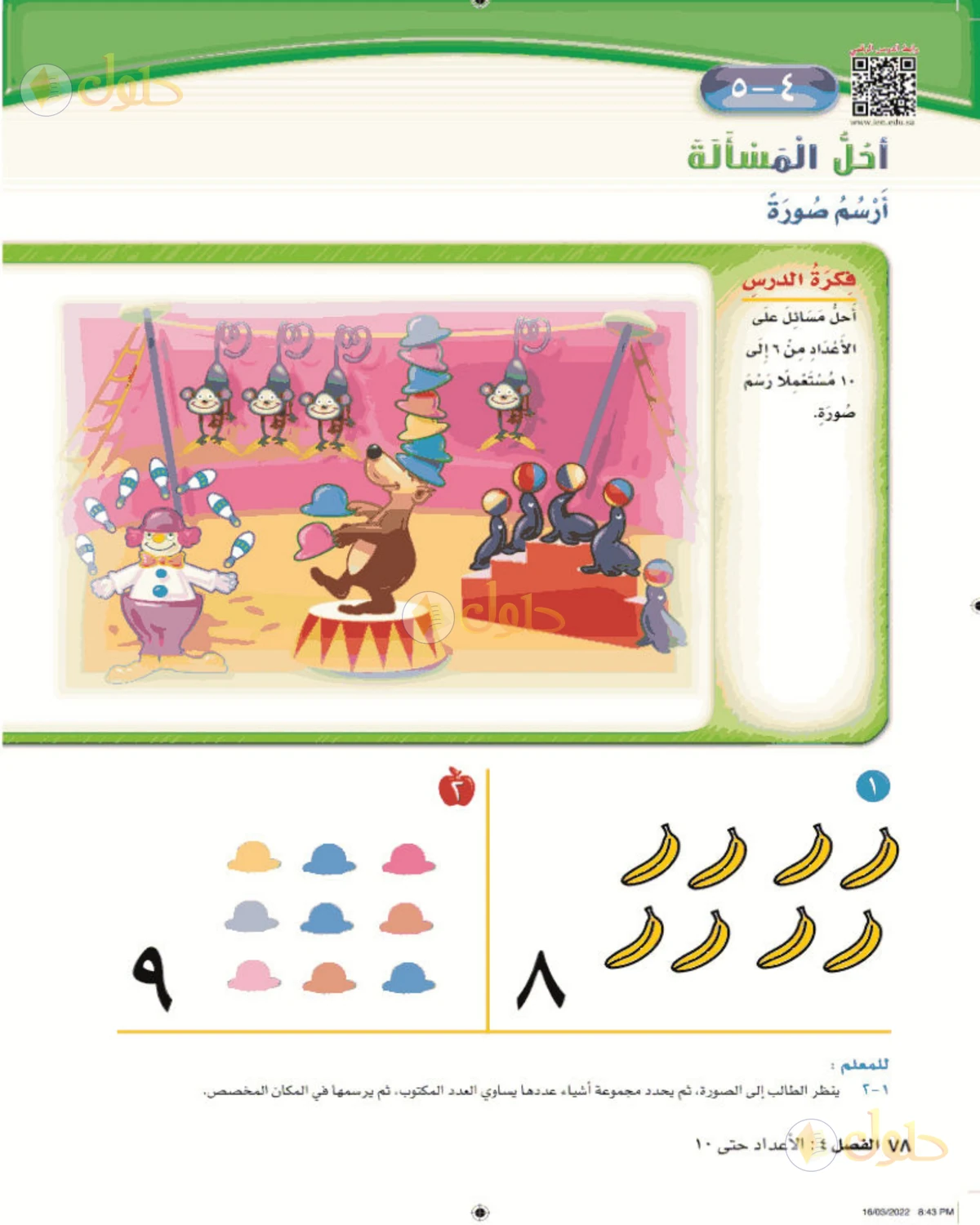 حل الرياضيات للصف الأول الابتدائي صفحة 78