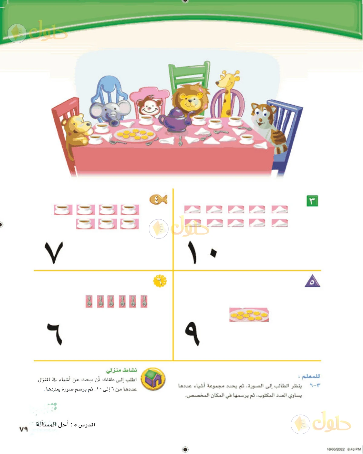 حل الرياضيات للصف الأول الابتدائي صفحة 79