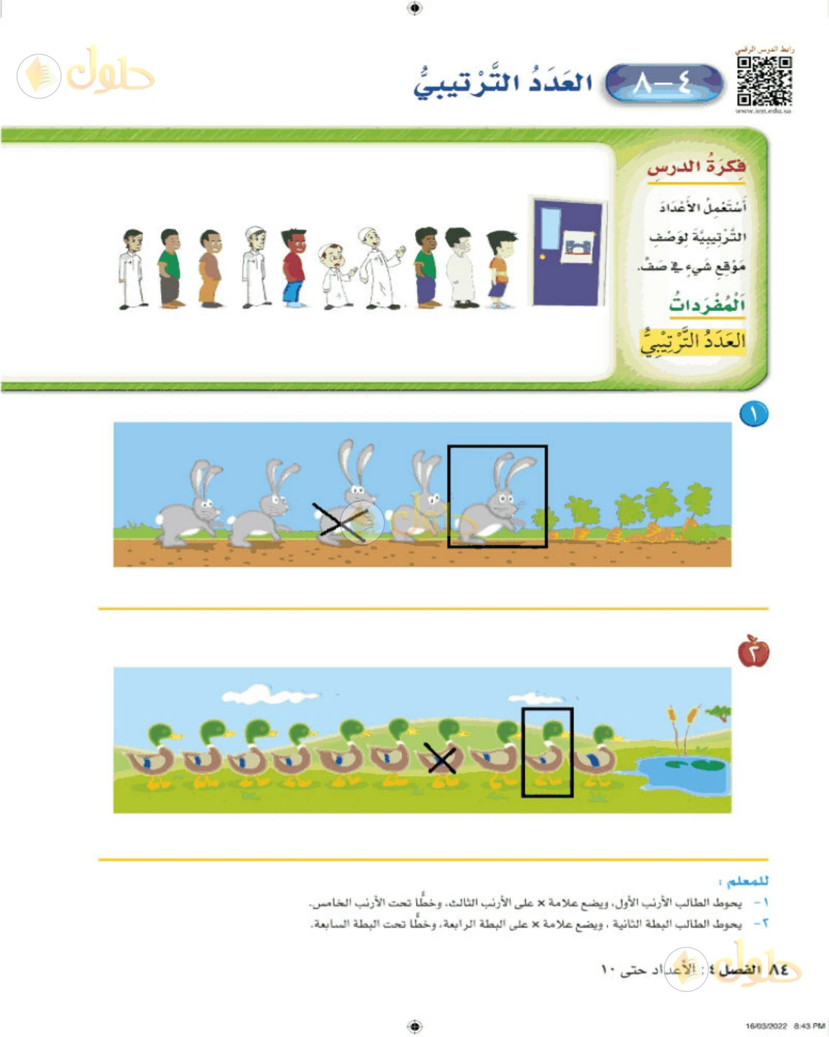 حل الرياضيات للصف الأول الابتدائي صفحة 84