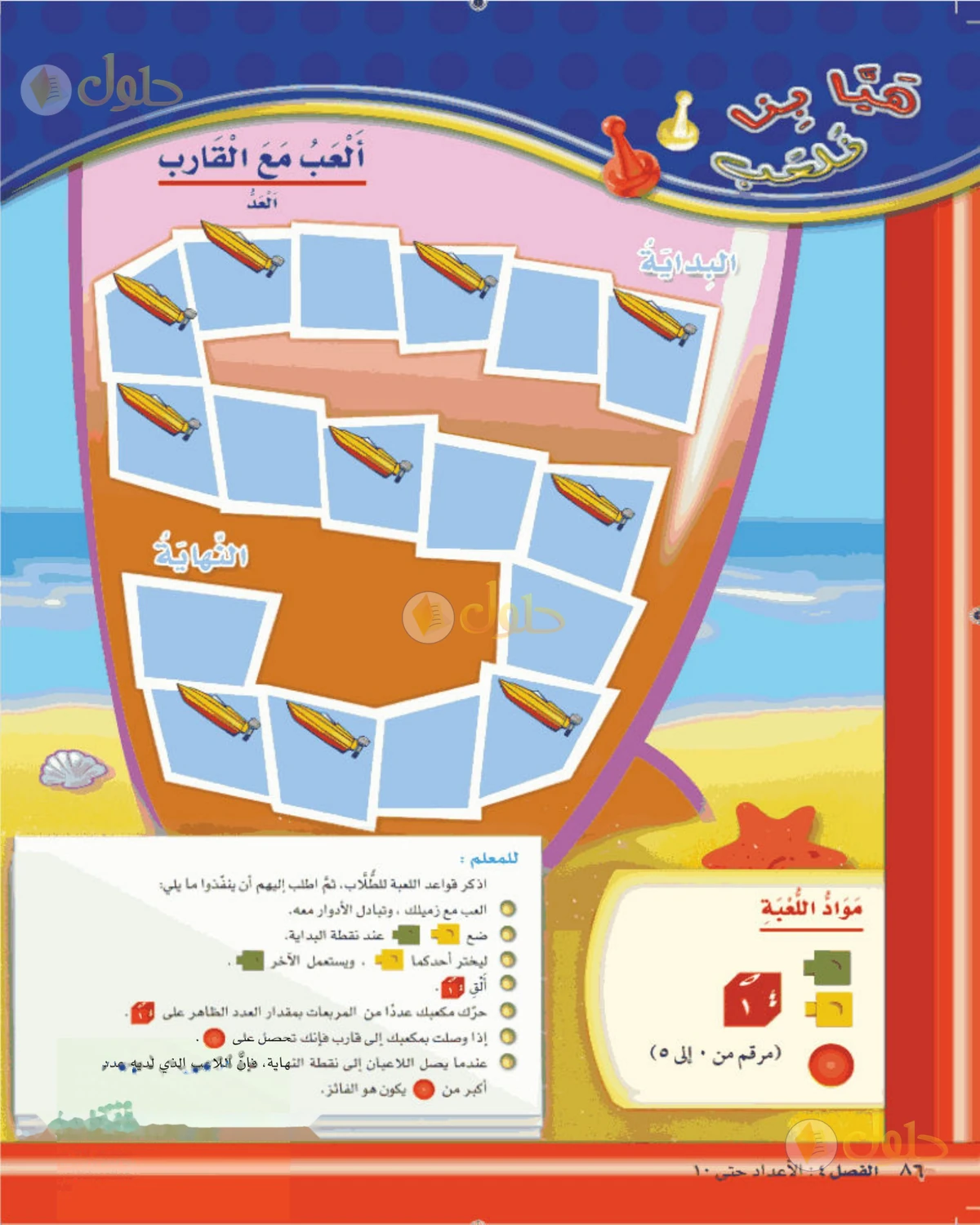 حل الرياضيات للصف الأول الابتدائي صفحة 86