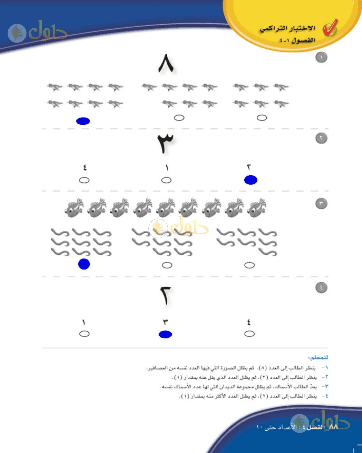 حل الرياضيات للصف الأول الابتدائي صفحة 88