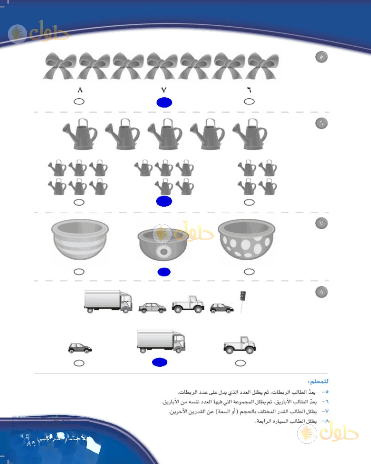 حل الرياضيات للصف الأول الابتدائي صفحة 89