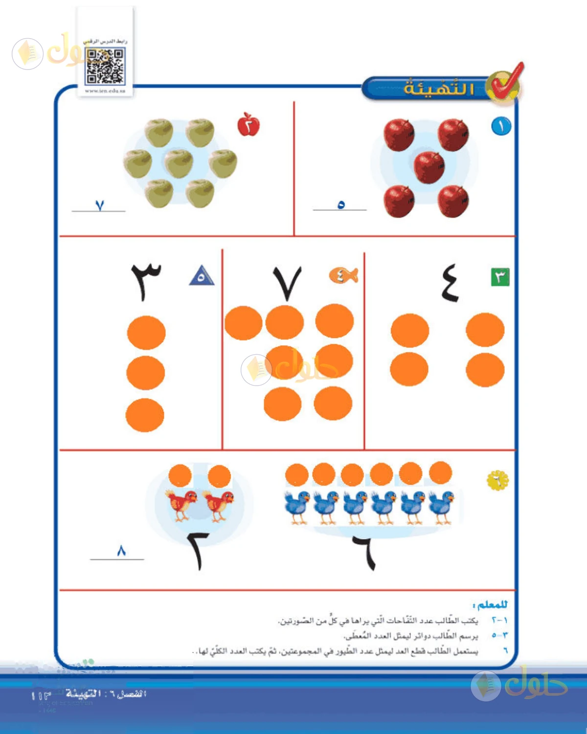 حل الرياضيات للصف الأول الابتدائي صفحة 113