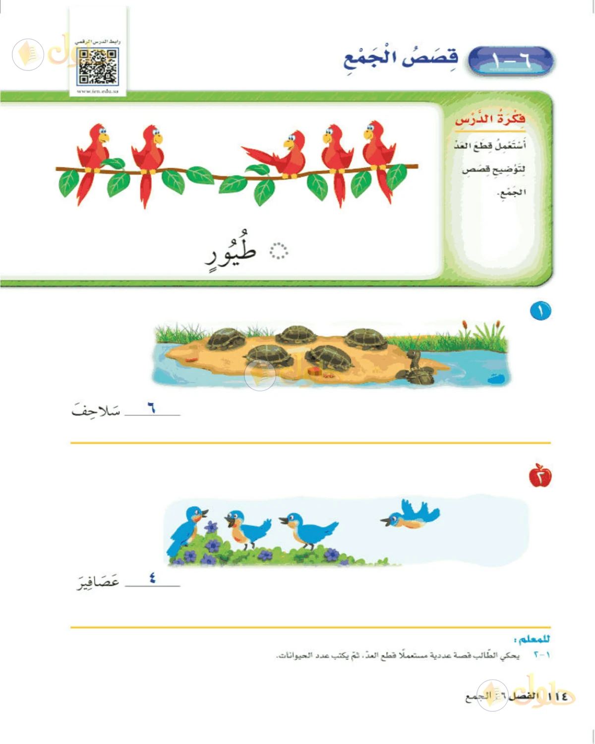 حل الرياضيات للصف الأول الابتدائي صفحة 114