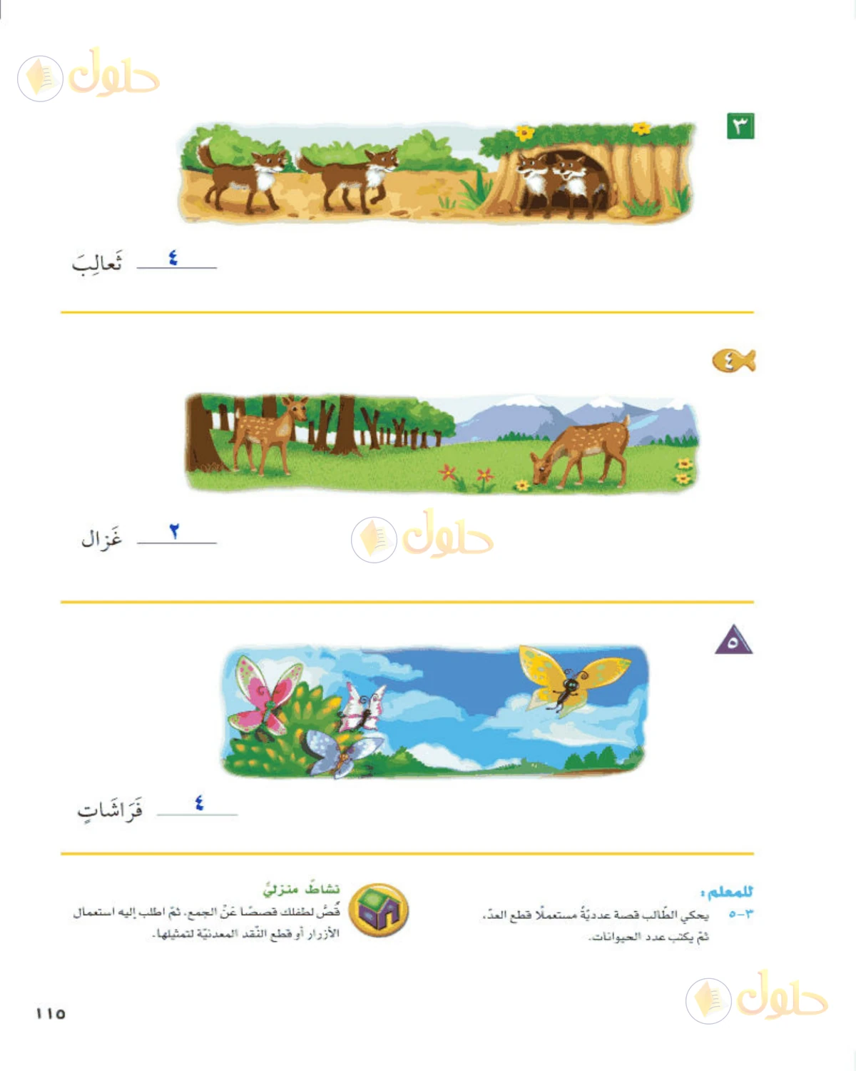 حل الرياضيات للصف الأول الابتدائي صفحة 115