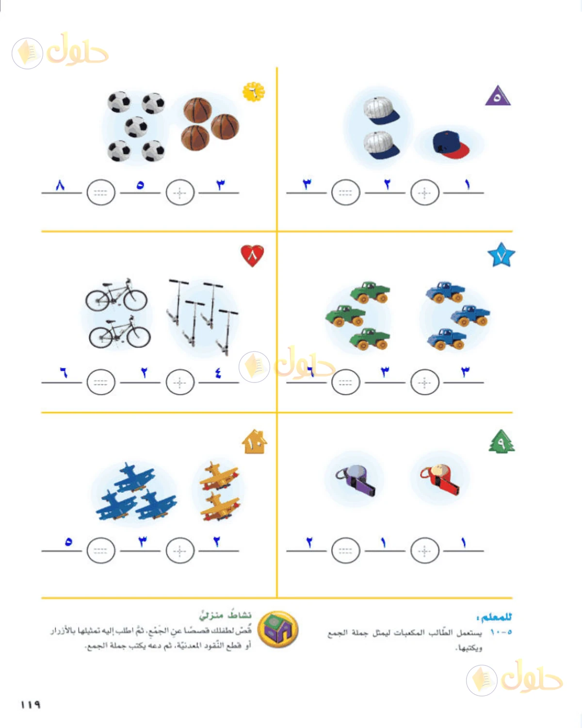 حل الرياضيات للصف الأول الابتدائي صفحة 119