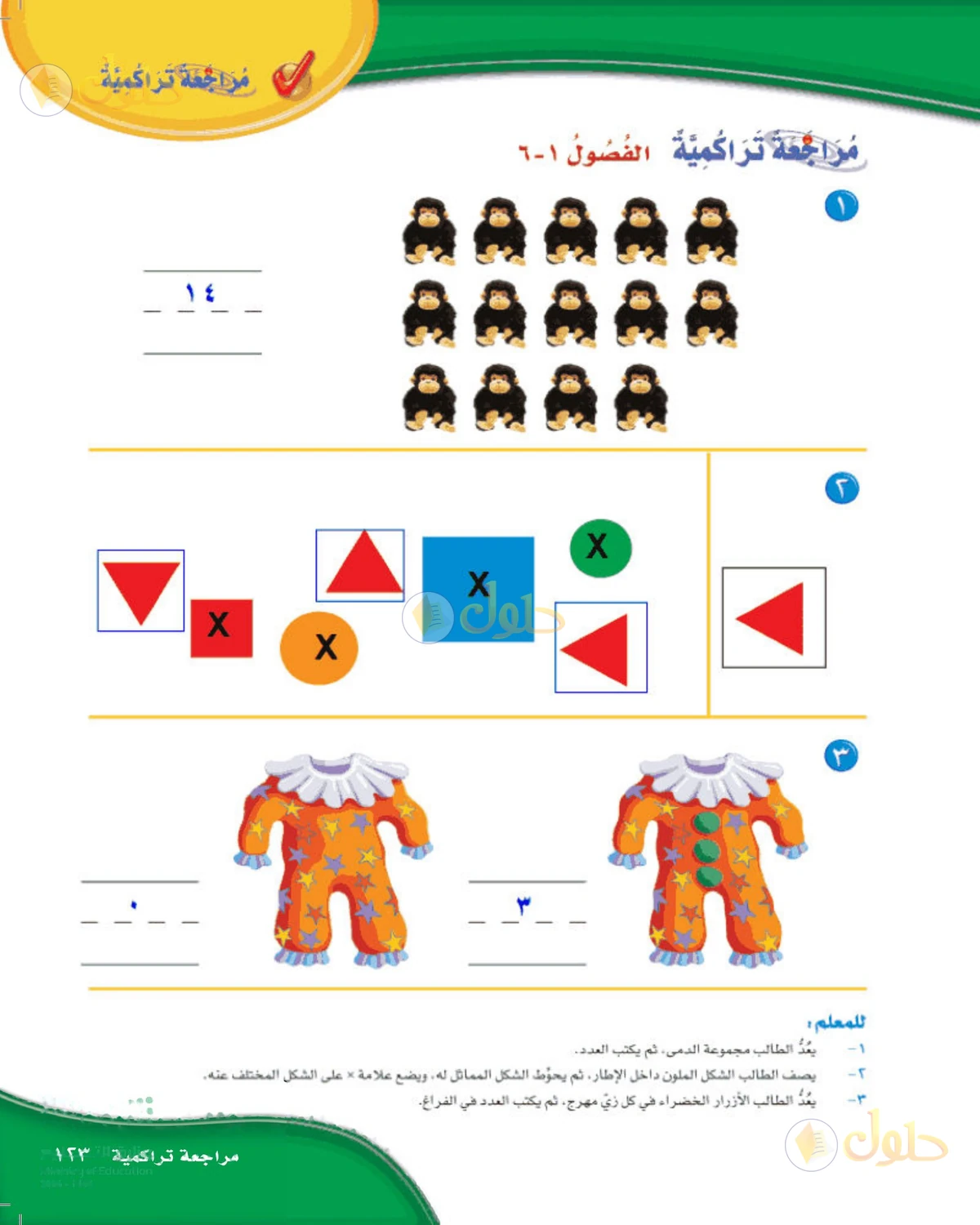 حل الرياضيات للصف الأول الابتدائي صفحة 123
