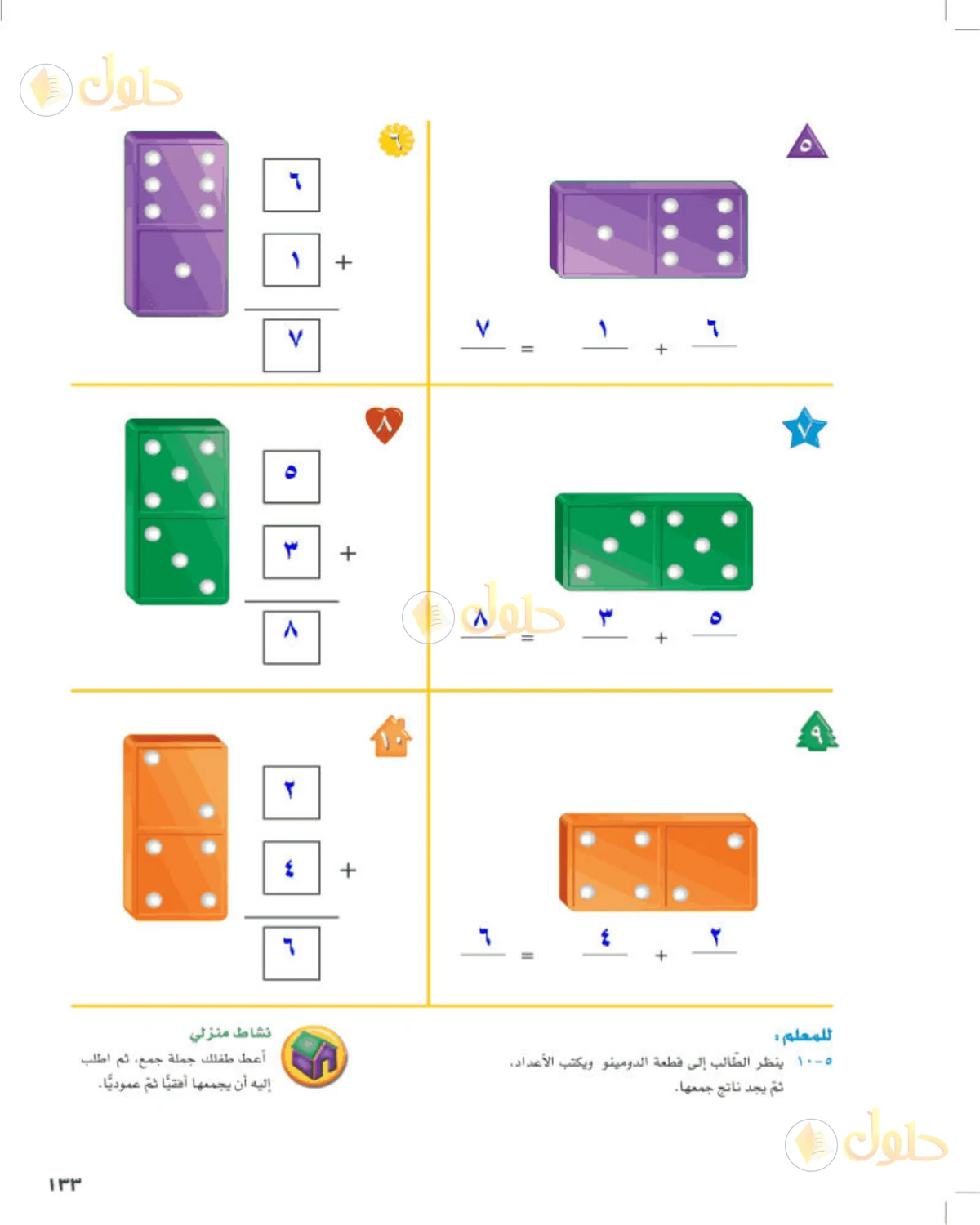 حل الرياضيات للصف الأول الابتدائي صفحة 133