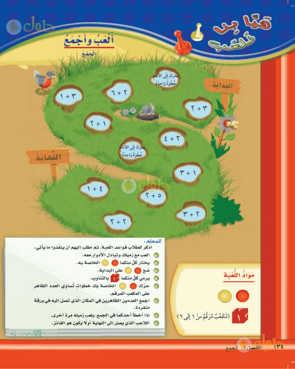 حل الرياضيات للصف الأول الابتدائي صفحة 134