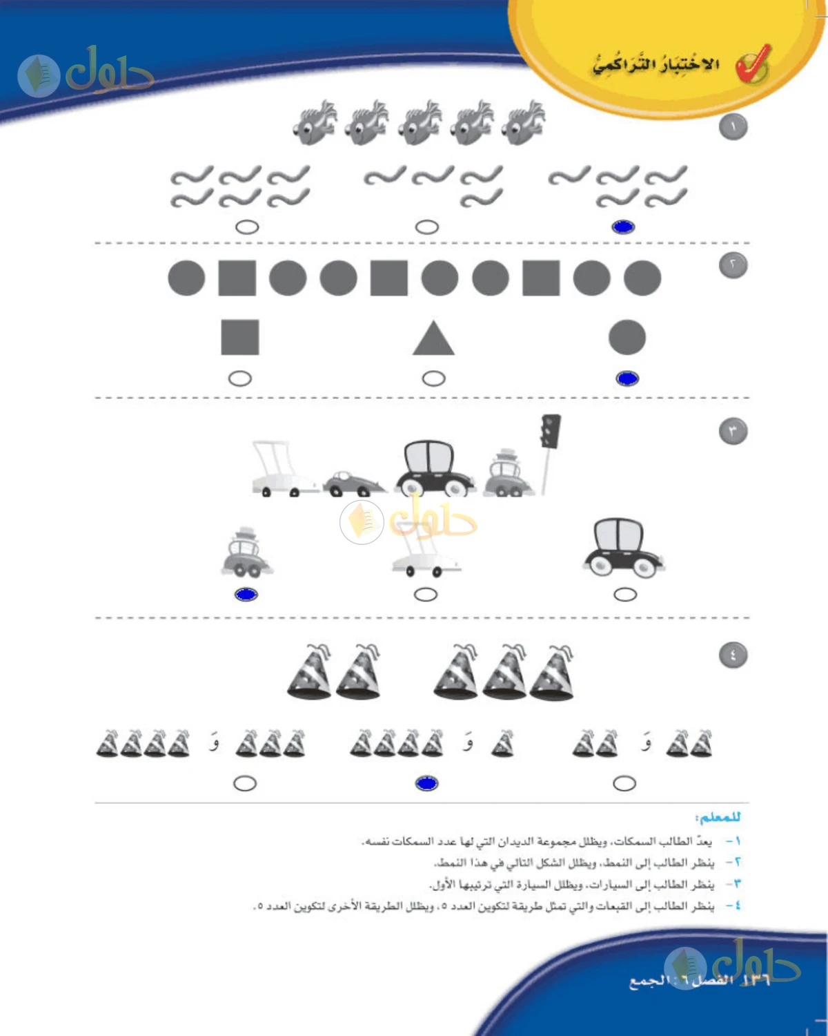 حل الرياضيات للصف الأول الابتدائي صفحة 136