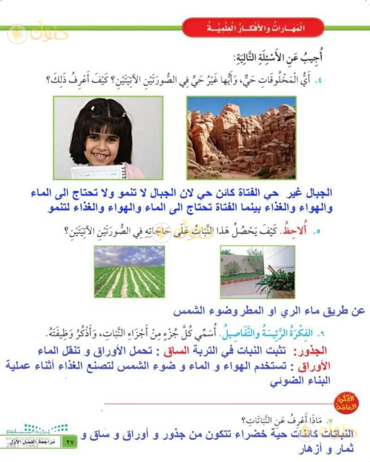 حل العلوم للصف الأول الابتدائي صفحة 27