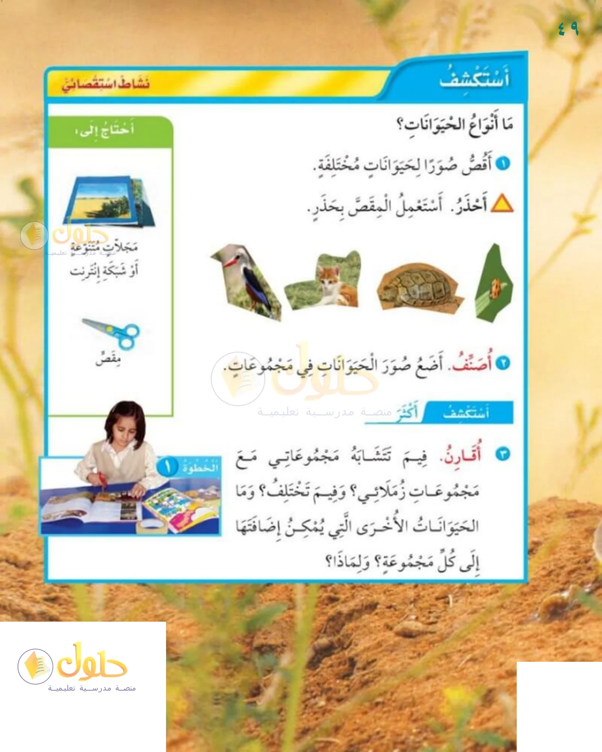 حل العلوم للصف 1 الابتدائي صفحة 49