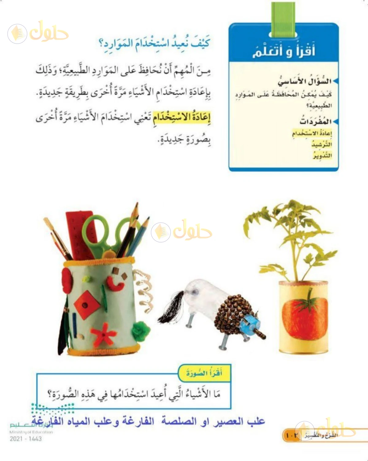 حل العلوم للصف الأول الابتدائي صفحة 102