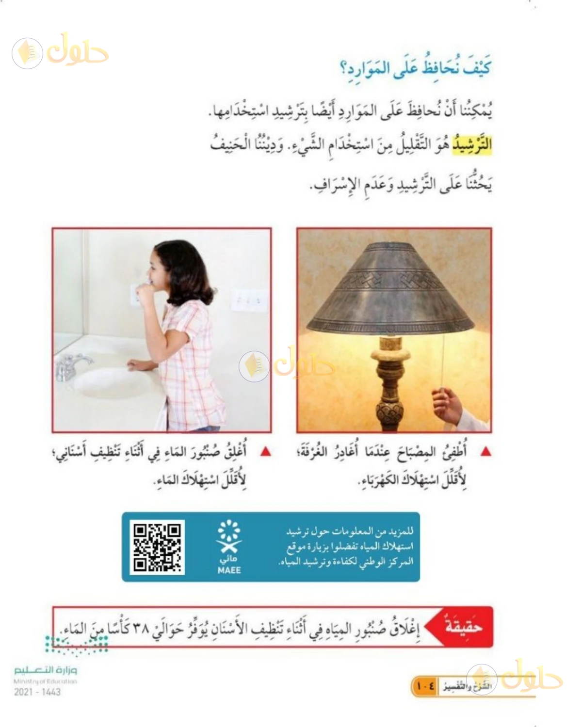 حل العلوم للصف الأول الابتدائي صفحة 104