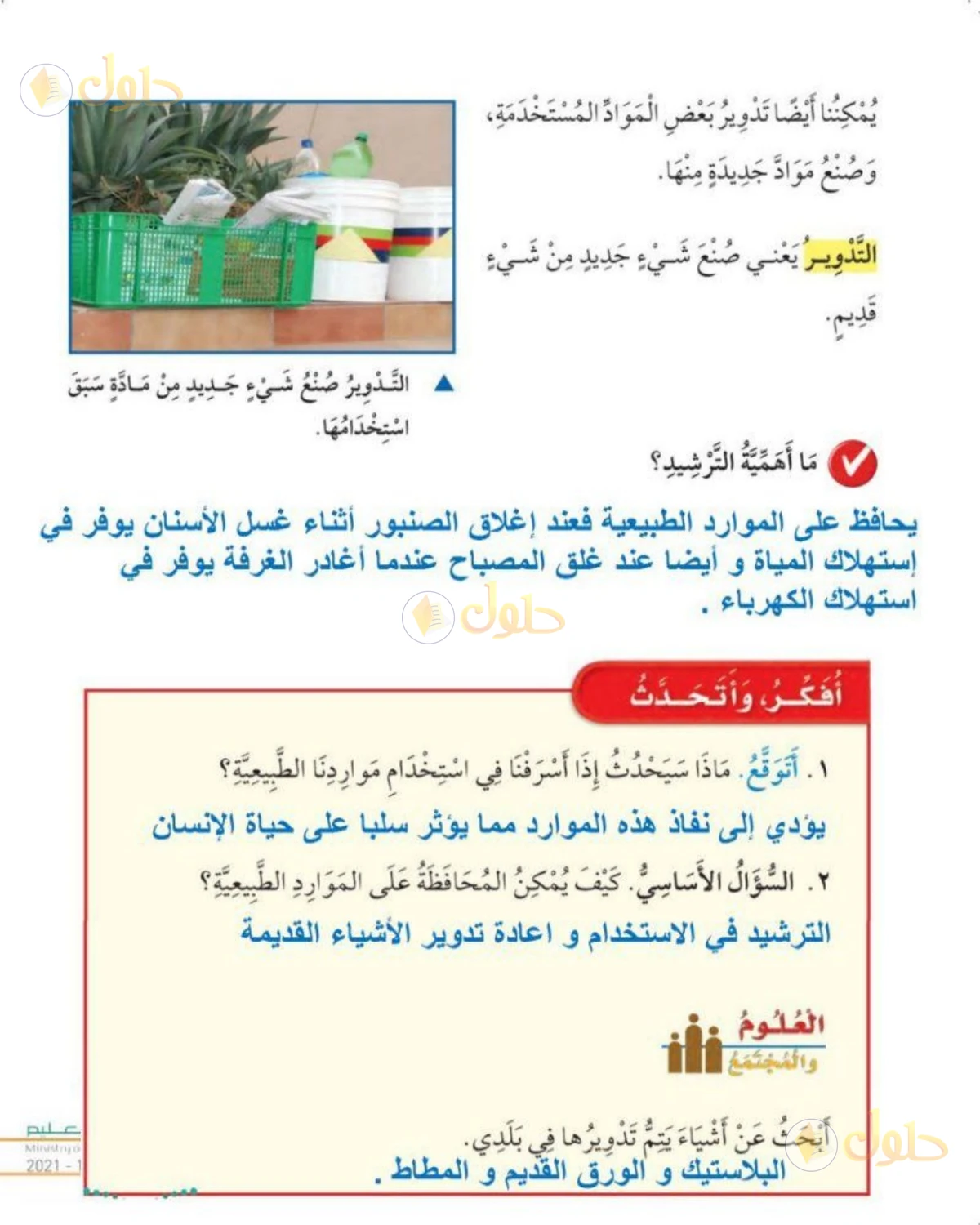 حل العلوم للصف الأول الابتدائي صفحة 105
