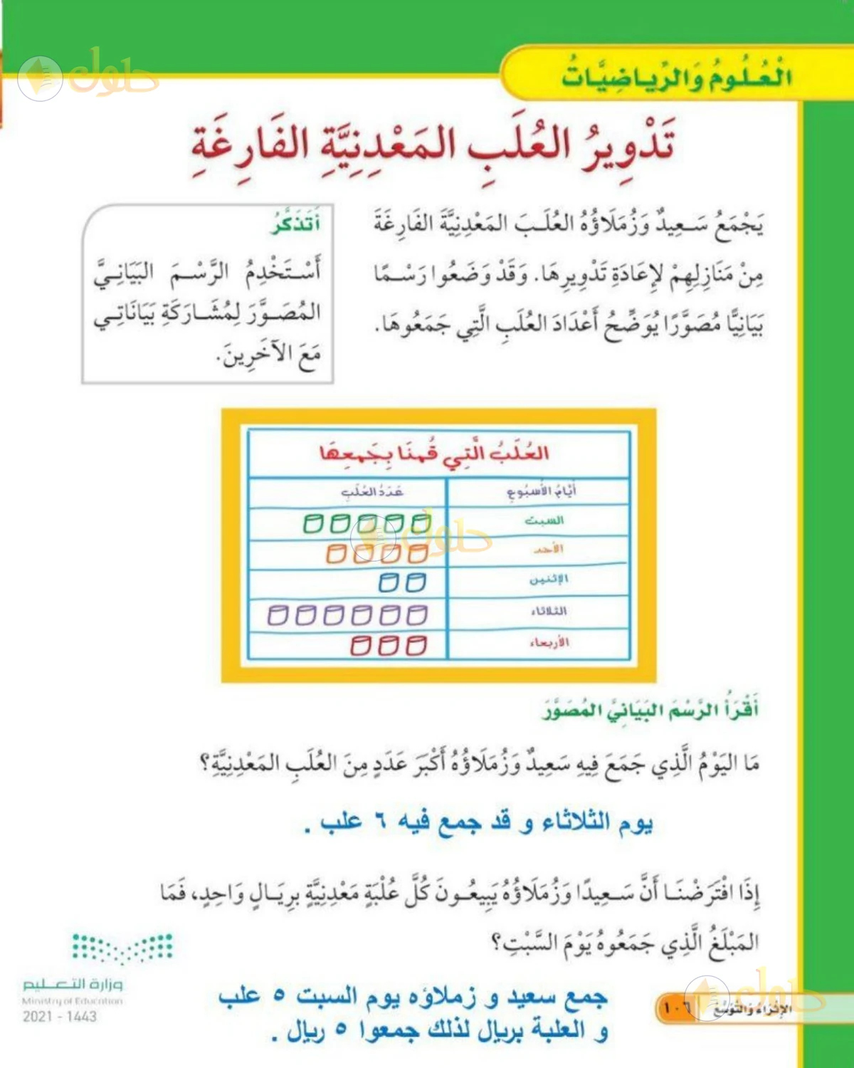 حل العلوم للصف الأول الابتدائي صفحة 106